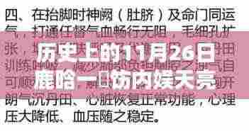 历史上的11月26日鹿晗一捯饬内娱天亮了，鹿晗一捯饬，内娱天亮，历史上的11月26日回望