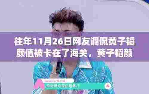 黄子韬颜值被卡海关背后的故事,意外网络热议揭秘!