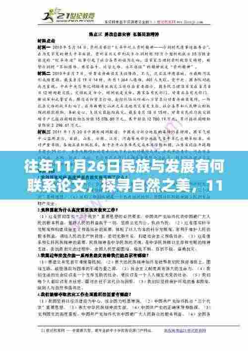 11月26日,民族与发展与自然的联系——一场心灵的洗涤之旅