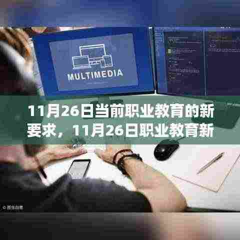 职业教育新要求实战指南,从入门到技能进阶的全面指导