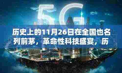 历史上的11月26日,革命性科技盛宴与未来高科技产品的风潮引领者