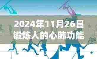2024年11月26日心肺功能挑战与洞察,锻炼策略及洞察分享