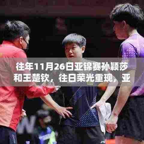 亚锦赛孙颖莎与王楚钦再现昔日荣光,传奇篇章开启