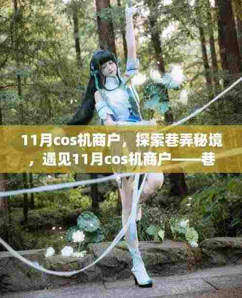 11月cos机商户,探索巷弄秘境,遇见11月cos机商户——巷弄中的独特风情小店