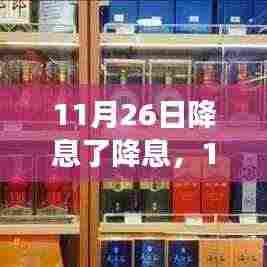 11月26日降息政策解读,影响与展望