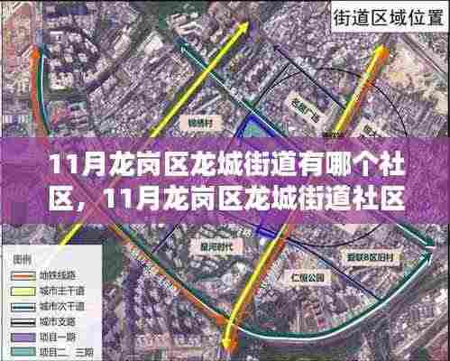 11月龙岗区龙城街道社区探秘,发现你的温馨家园