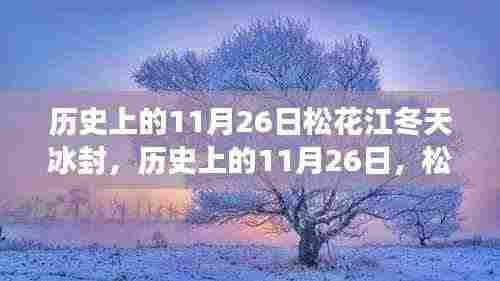 松花江冰封背后的励志故事,历史上的11月26日回顾