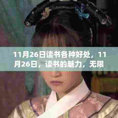 探寻读书的魅力,无限好处与知识启迪的11月26日阅读日