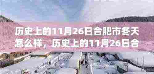 历史上的11月26日合肥市冬季气象特征及影响分析