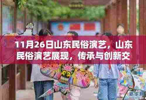 山东民俗演艺展现,传承与创新交融下的文化价值探讨