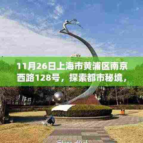 南京西路之旅,探索都市秘境,寻觅心灵宁静的旅程