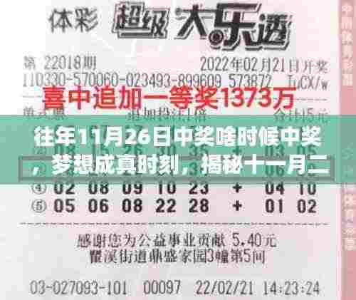 揭秘十一月二十六日中奖背后的秘密与成长之路,梦想成真时刻!