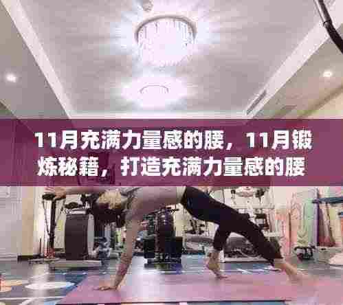 11月锻炼秘籍,塑造力量感腰部,适合初学者与进阶者