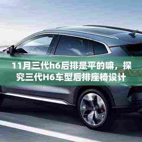 探究三代H6车型后排座椅设计,是否平整?