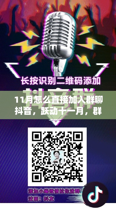 11月怎么直接加入群聊抖音,跃动十一月,群聊抖音里的自信与成长之路