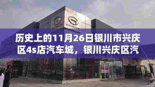 历史回眸下的辉煌印记,银川市兴庆区汽车城成长史纪实