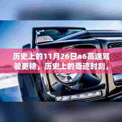 历史上的稳健前行,A6高速在11月26日的稳健前行之路