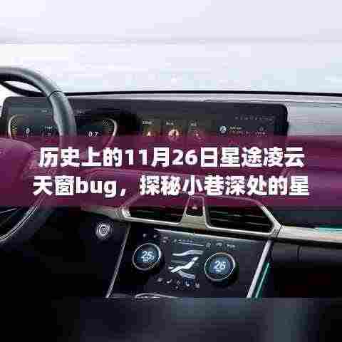 星途凌云天窗的Bug奇遇，历史回顾与深入探索