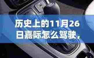 探索未来驾驶纪元,历史上的驾驶革命与穿越时空的11月26日嘉际体验