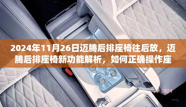 迈腾后排座椅新功能解析与使用指南,如何正确操作座椅往后放(2024年11月26日)