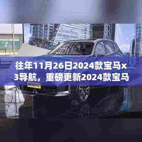 重磅更新,2024款宝马X3导航革新驾驶体验,11月26日重磅来袭!