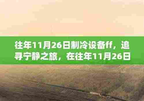往年11月26日制冷设备之旅，追寻宁静，心灵觉醒的旅程