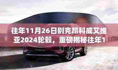 往年11月26日别克昂科威艾维亚2024轮毂详解,独特魅力与升级细节大解析!
