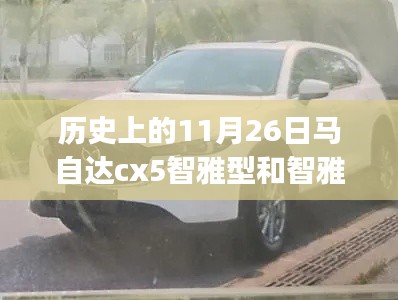历史上的11月26日,马自达CX-5智雅型与智雅PRO的里程碑事件发布