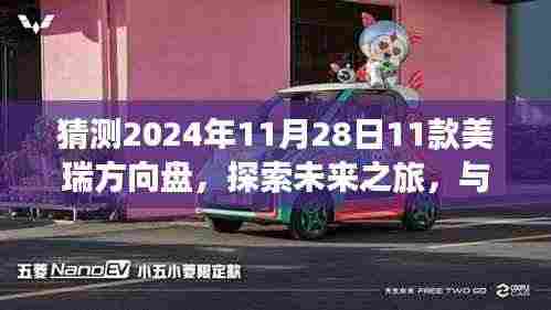 未来之旅启程,与美瑞方向盘共舞自然,探索奇迹之旅的宁静与平和(猜测2024年11月28日)