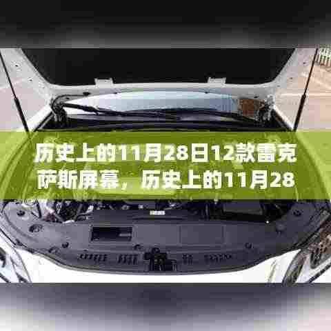 揭秘,历史上的11月28日,雷克萨斯屏幕十二时辰的传奇故事揭秘