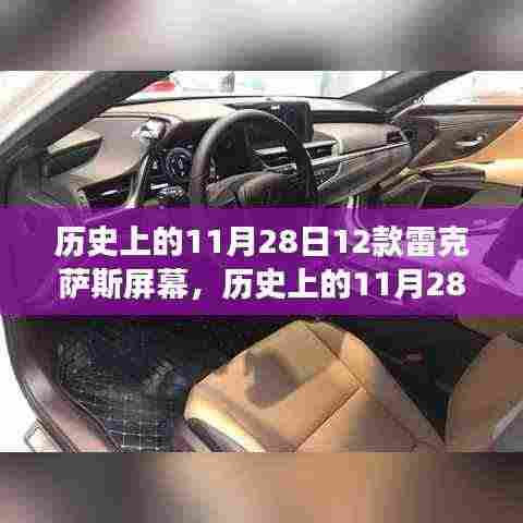 揭秘,历史上的11月28日,雷克萨斯屏幕十二时辰的传奇故事揭秘