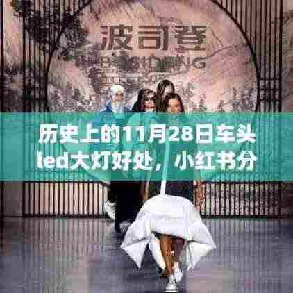 历史上的11月28日,车头LED大灯的革新之旅与无尽光芒,小红书分享