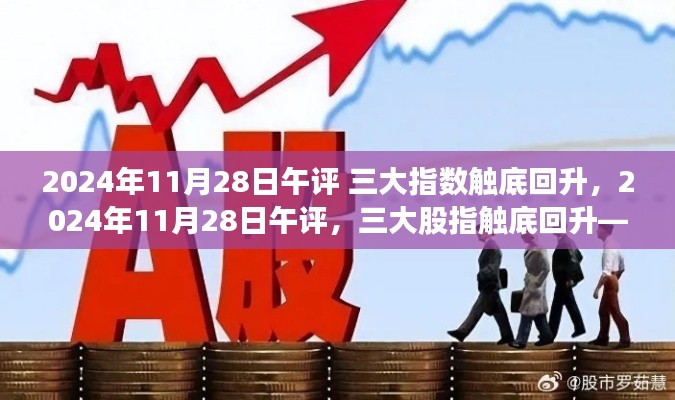 股市走势分析,三大股指触底回升,应对策略指南(2024年11月28日午评)