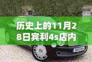 揭秘历史中的11月28日,宾利4S店值得纪念的时刻回顾