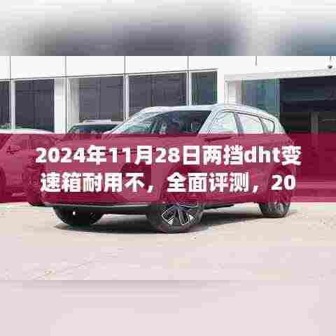 全面评测,2024年11月28日两挡DHT变速箱耐用性能解析
