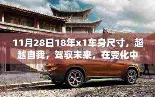 超越自我，驾驭未来，探寻X1车身尺寸之旅的自信之旅