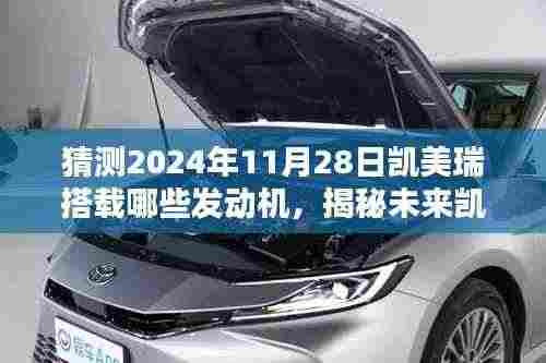 揭秘未来凯美瑞动力之源,预测2024年凯美瑞发动机配置展望