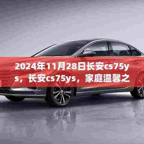 长安CS75YS,见证家庭温馨之旅的伙伴(日期标注)