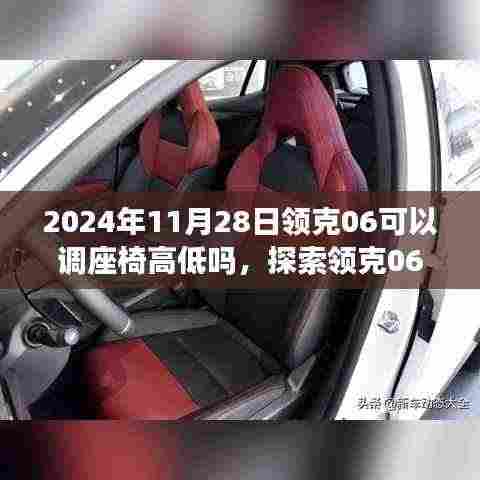 探索领克06座椅高度调节功能，科技与舒适的完美融合之旅（日期，2024年11月28日）