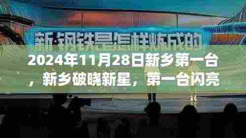 新乡破晓新星首机启航,学习变革铸就自信成就之路