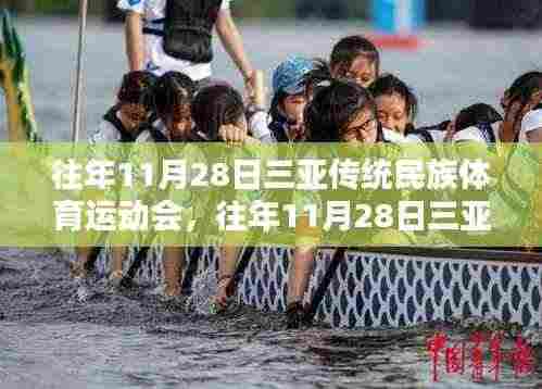 『三亚传统民族体育运动会,活力与传承的年度盛宴』