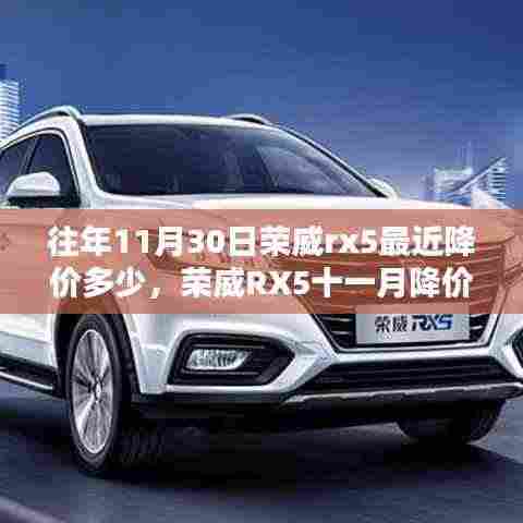 荣威RX5十一月深度降价解析,降价幅度、购车策略与最新降价信息