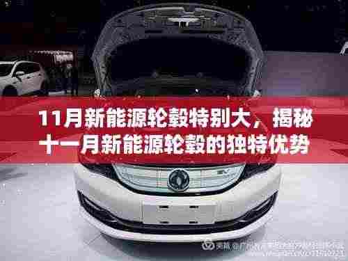 揭秘十一月新能源轮毂独特优势与技术革新,大尺寸轮毂引领新能源时代新潮流