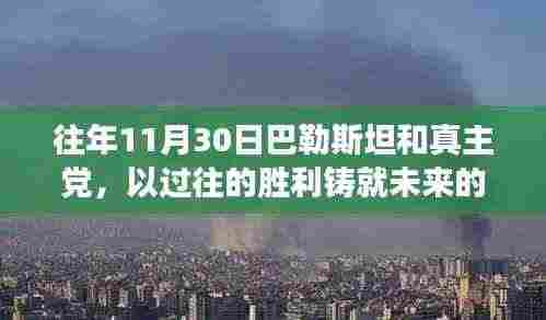 巴勒斯坦与真主党胜利铸就未来希望，学习变迁，自信闪耀的光芒