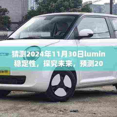建议,探究未来,预测Lumin稳定性的展望与观点分析(至2024年)