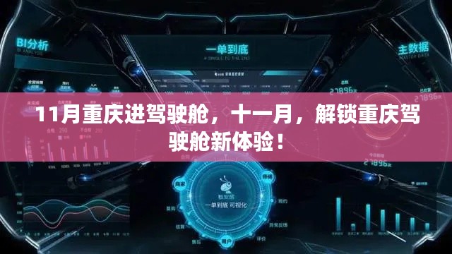 十一月解锁重庆驾驶舱新体验!