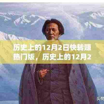 探寻历史12月2日,热门事件背后的故事与赚热门之旅开启