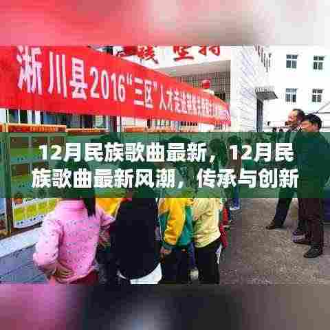 12月民族歌曲最新风潮,传承与创新融合的音乐盛典