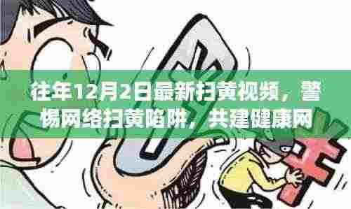 警惕网络扫黄陷阱,往年12月2日最新扫黄视频真相揭秘与共建健康网络生态呼吁