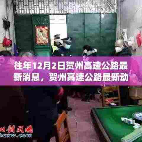 贺州高速公路最新动态与隐秘小巷美食探秘之旅